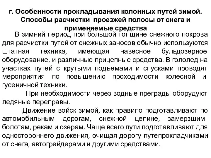 г. Особенности прокладывания колонных путей зимой. Способы расчистки проезжей полосы от снега