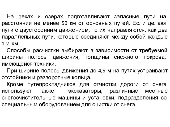 На реках и озерах подготавливают запасные пути на расстоянии не менее 50