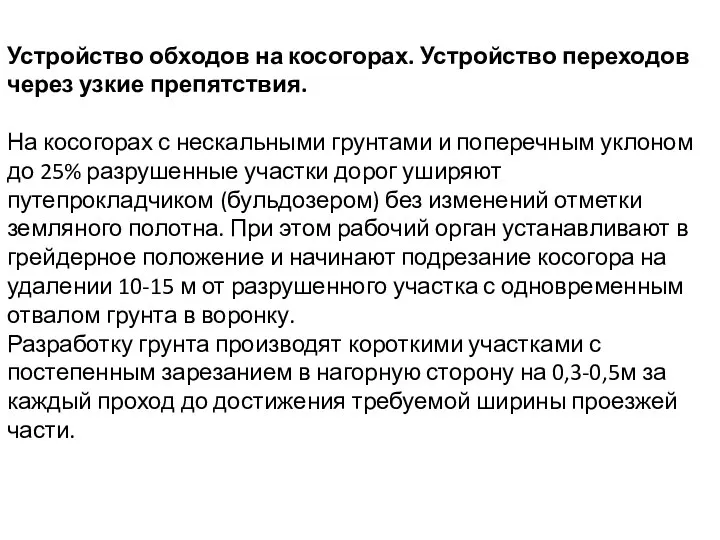 Устройство обходов на косогорах. Устройство переходов через узкие препятствия. На косогорах с