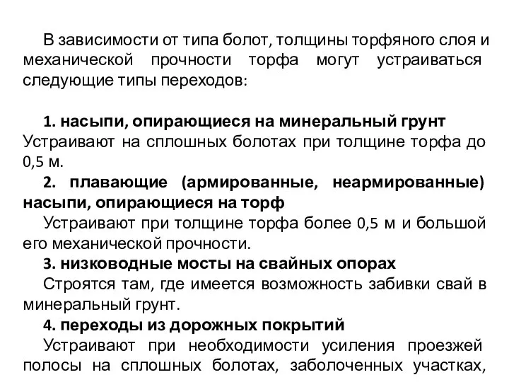 В зависимости от типа болот, толщины торфяного слоя и механической прочности торфа