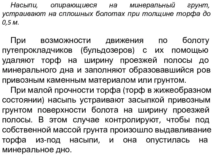 Насыпи, опирающиеся на минеральный грунт, устраивают на сплошных болотах при толщине торфа