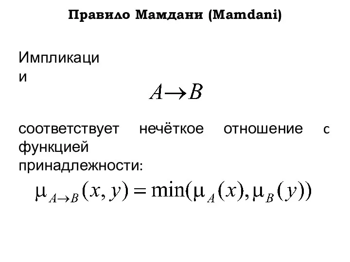 Правило Мамдани (Mamdani) Импликации соответствует нечёткое отношение c функцией принадлежности: