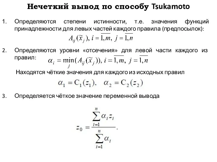 Нечеткий вывод по способу Tsukamoto Определяются степени истинности, т.е. значения функций принадлежности