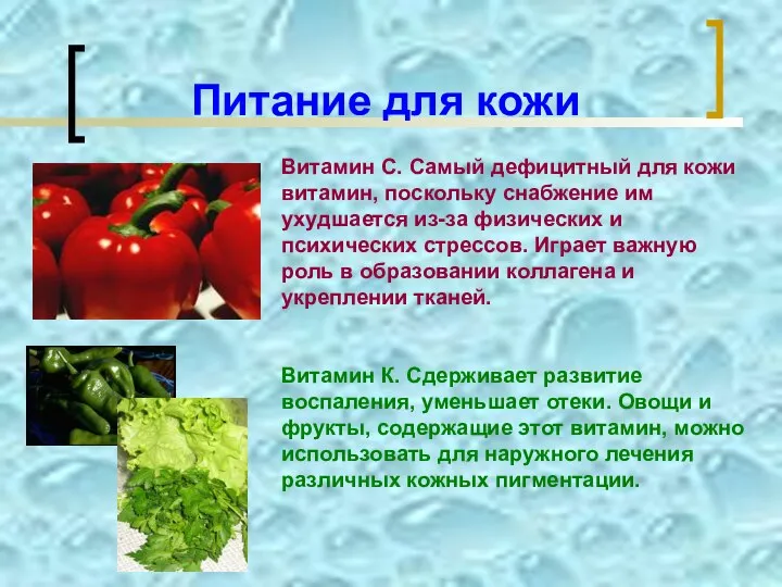 Питание для кожи Витамин С. Самый дефицитный для кожи витамин, поскольку снабжение