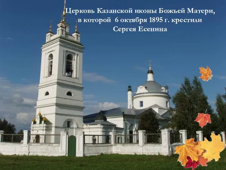 Церковь Казанской иконы Божьей Матери, в которой 6 октября 1895 г. крестили Сергея Есенина