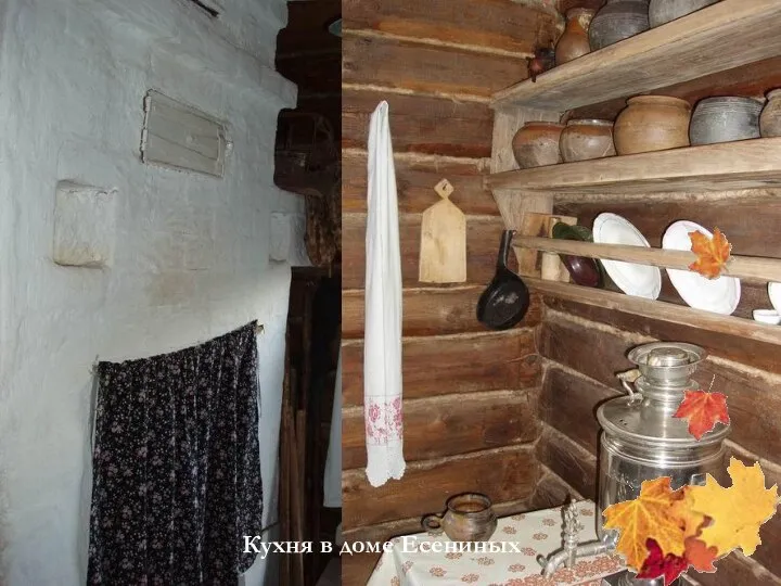 Кухня в доме Есениных