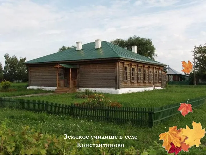 Земское училище в селе Константиново
