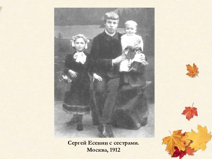 Сергей Есенин с сестрами. Москва, 1912