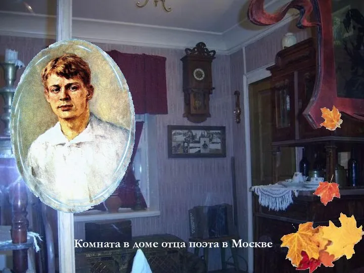 Комната в доме отца поэта в Москве
