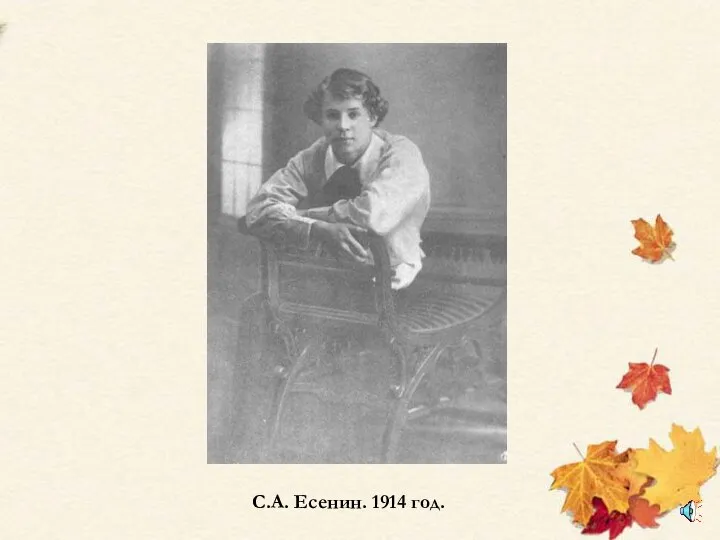 С.А. Есенин. 1914 год.