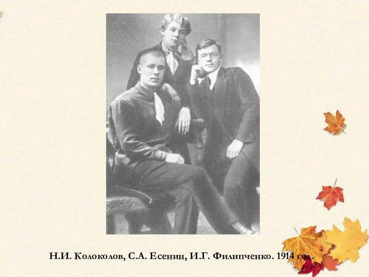 Н.И. Колоколов, С.А. Есенин, И.Г. Филипченко. 1914 год.