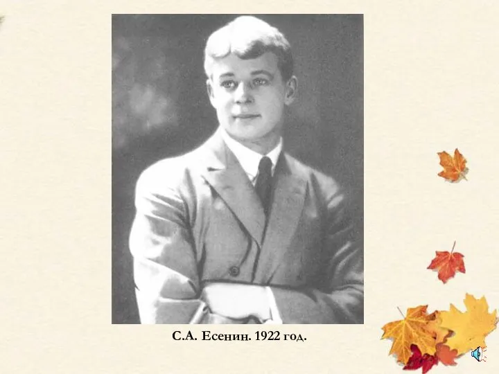 С.А. Есенин. 1922 год.