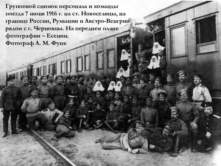 Групповой снимок персонала и команды поезда 7 июня 1916 г. на ст.