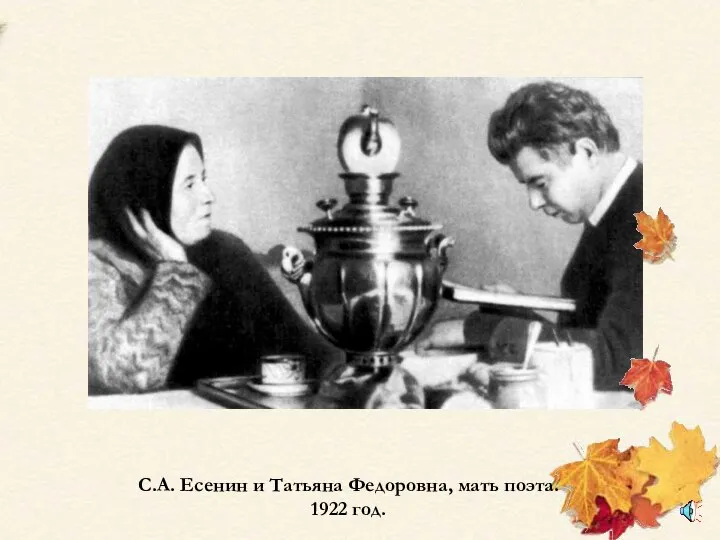 С.А. Есенин и Татьяна Федоровна, мать поэта. 1922 год.
