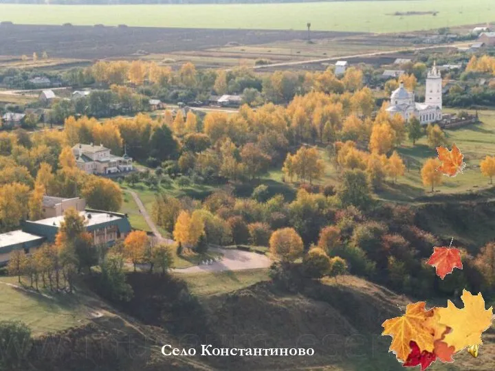 Село Константиново