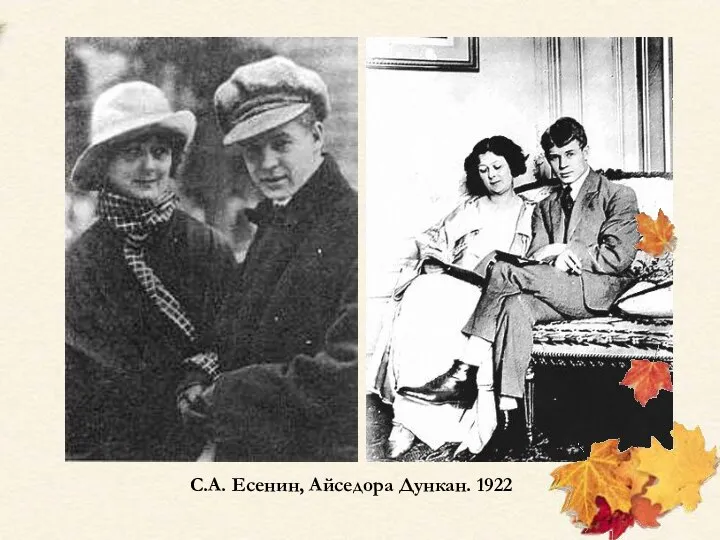 С.А. Есенин, Айседора Дункан. 1922