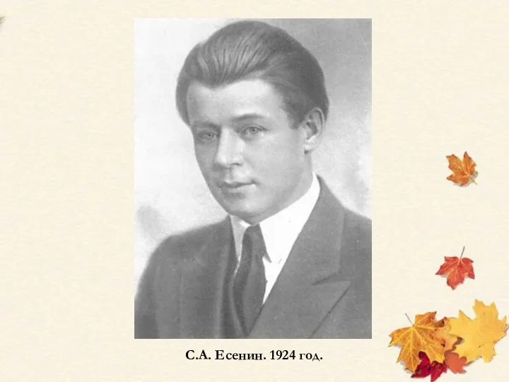 С.А. Есенин. 1924 год.