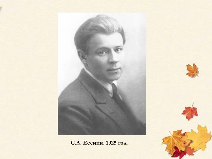 С.А. Есенин. 1925 год.
