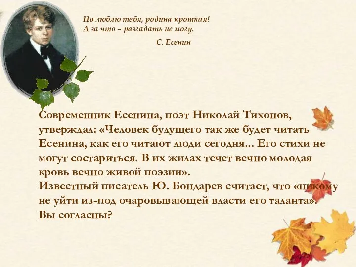 Современник Есенина, поэт Николай Тихонов, утверждал: «Человек будущего так же будет читать