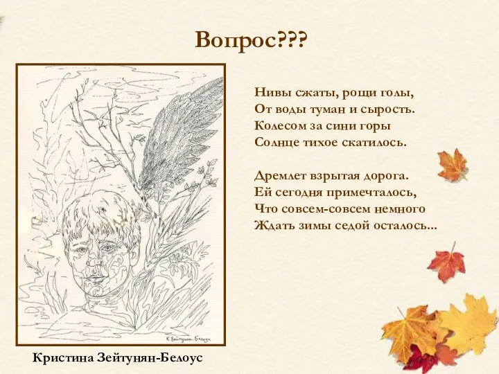 Вопрос??? Нивы сжаты, рощи голы, От воды туман и сырость. Колесом за