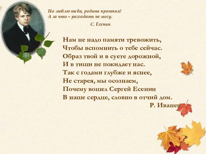 Нам не надо памяти тревожить, Чтобы вспомнить о тебе сейчас. Образ твой