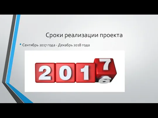 Сроки реализации проекта Сентябрь 2017 года - Декабрь 2018 года