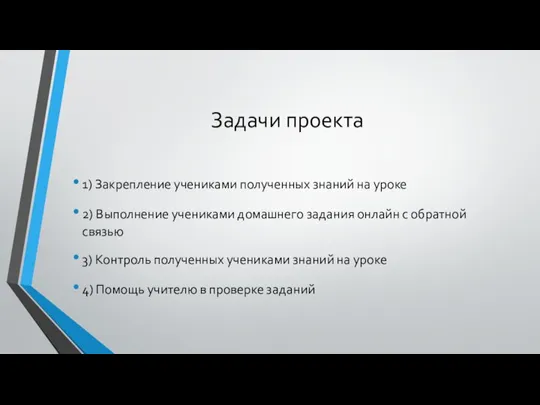 Задачи проекта 1) Закрепление учениками полученных знаний на уроке 2) Выполнение учениками