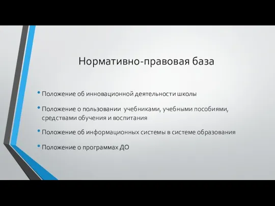 Нормативно-правовая база Положение об инновационной деятельности школы Положение о пользовании учебниками, учебными