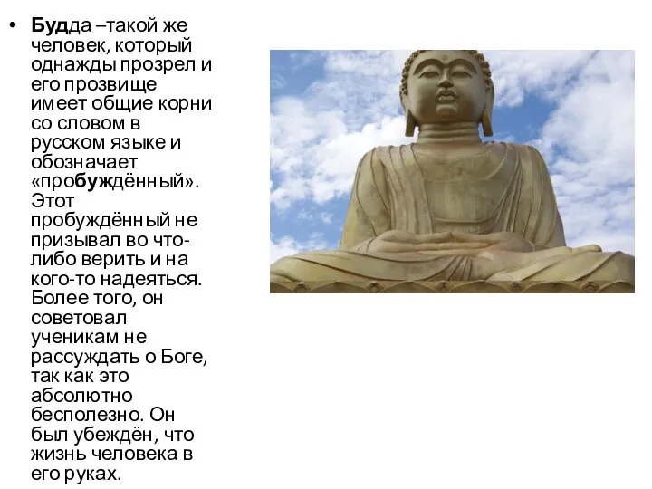 Будда –такой же человек, который однажды прозрел и его прозвище имеет общие
