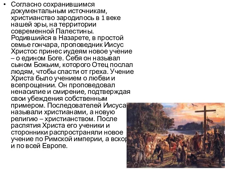 Согласно сохранившимся документальным источникам, христианство зародилось в 1 веке нашей эры, на