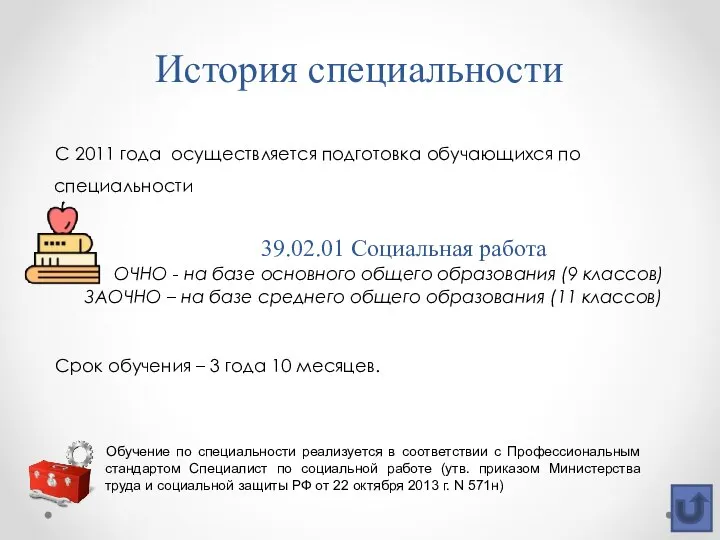 История специальности С 2011 года осуществляется подготовка обучающихся по специальности 39.02.01 Социальная