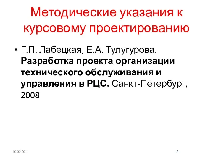 Методические указания к курсовому проектированию Г.П. Лабецкая, Е.А. Тулугурова. Разработка проекта организации