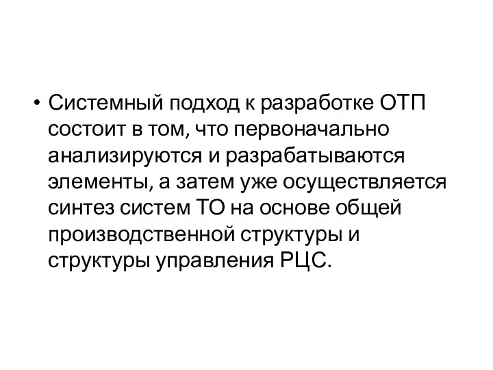 Системный подход к разработке ОТП состоит в том, что первоначально анализируются и