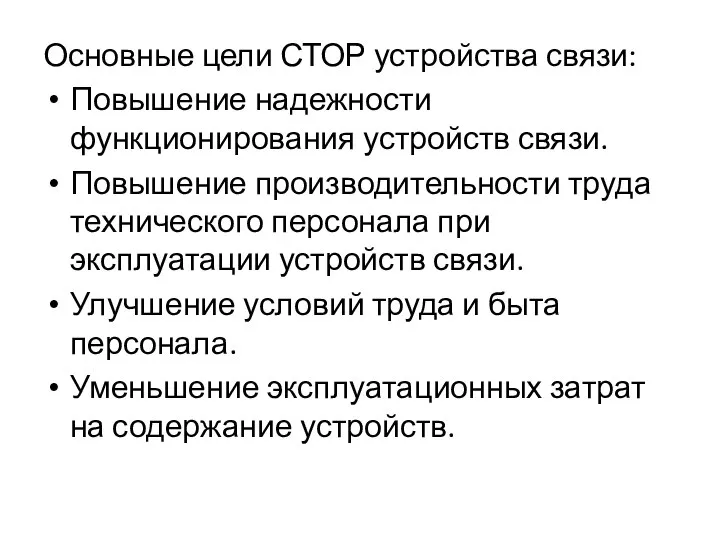 Основные цели СТОР устройства связи: Повышение надежности функционирования устройств связи. Повышение производительности