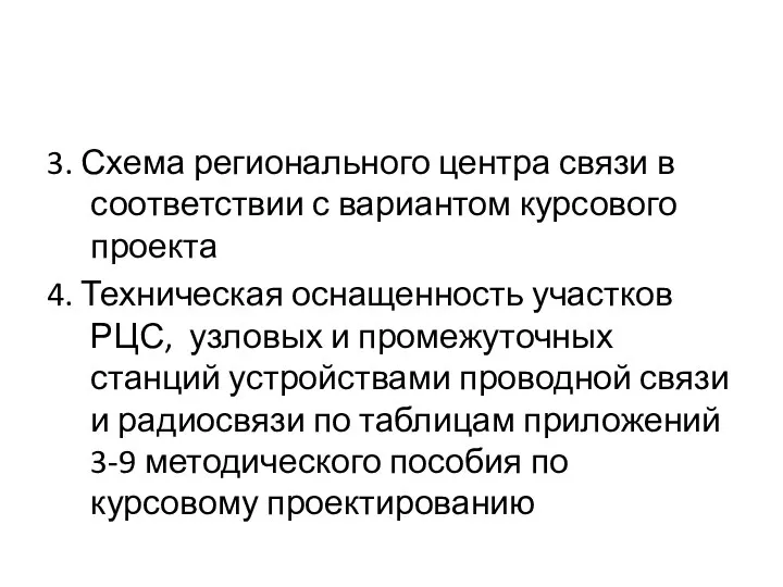 3. Схема регионального центра связи в соответствии с вариантом курсового проекта 4.