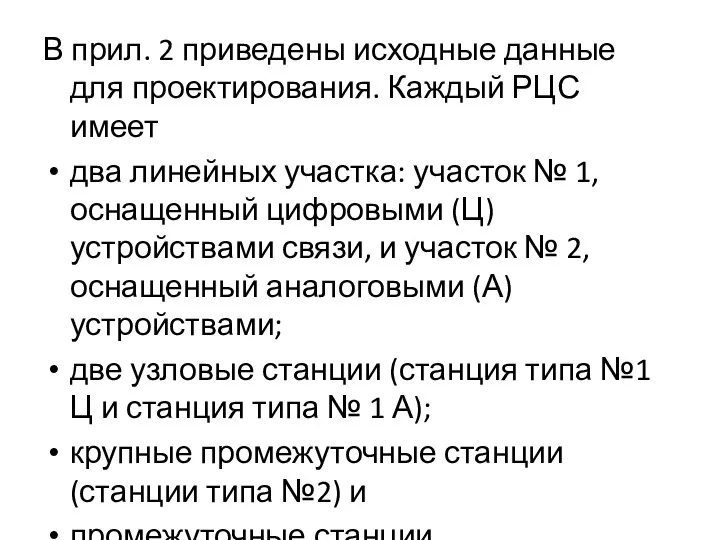 В прил. 2 приведены исходные данные для проектирования. Каждый РЦС имеет два