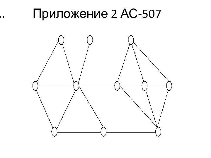 Приложение 2 АС-507