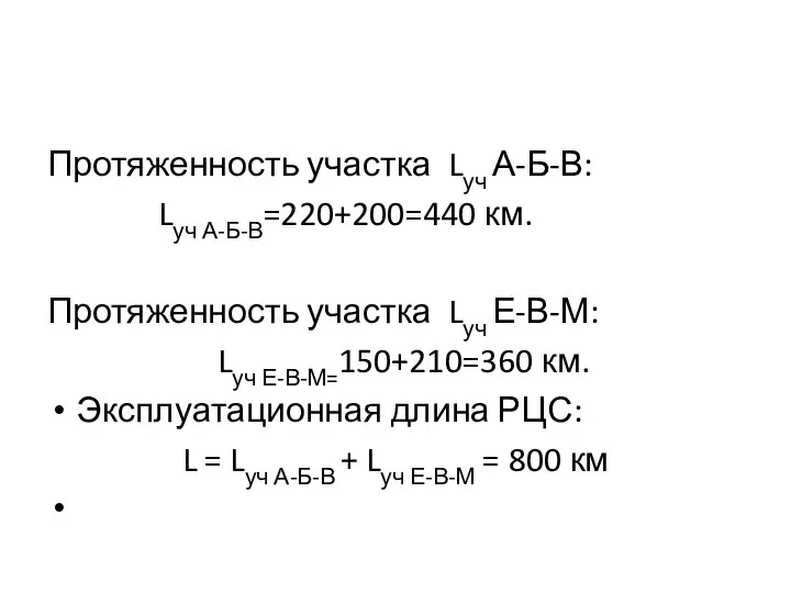 Протяженность участка Lуч А-Б-В: Lуч А-Б-В=220+200=440 км. Протяженность участка Lуч Е-В-М: Lуч