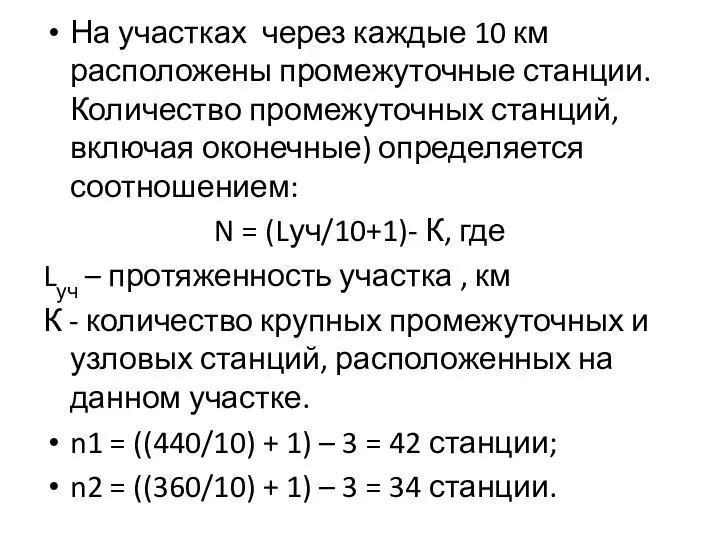 На участках через каждые 10 км расположены промежуточные станции. Количество промежуточных станций,