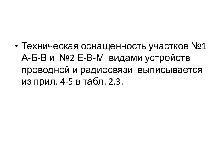 Техническая оснащенность участков №1 А-Б-В и №2 Е-В-М видами устройств проводной и