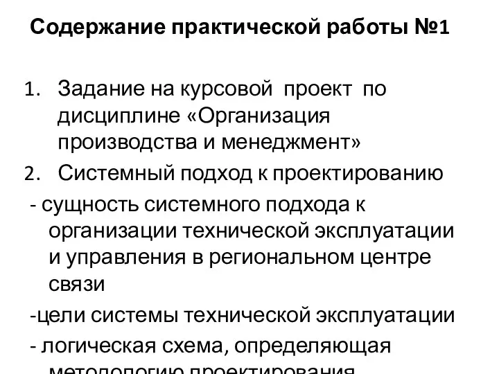 Содержание практической работы №1 Задание на курсовой проект по дисциплине «Организация производства