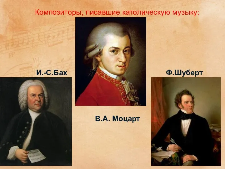 И.-С.Бах В.А. Моцарт Ф.Шуберт Композиторы, писавшие католическую музыку:
