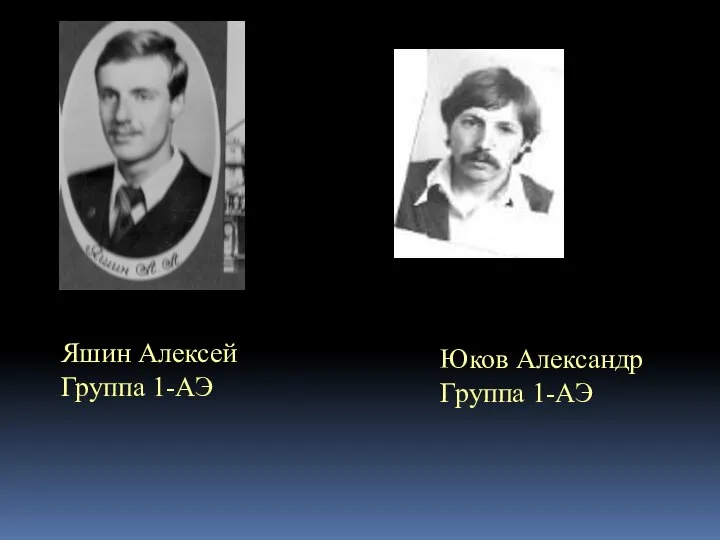 Яшин Алексей Группа 1-АЭ Юков Александр Группа 1-АЭ