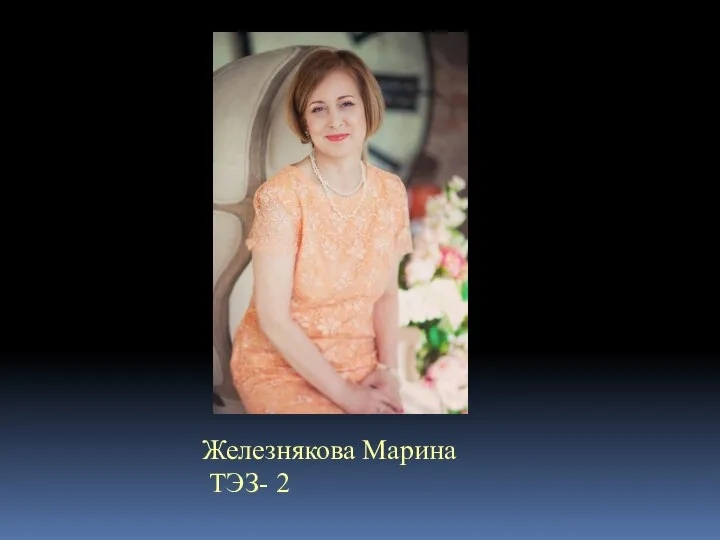 Железнякова Марина ТЭЗ- 2