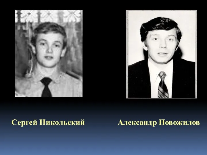 Сергей Никольский Александр Новожилов