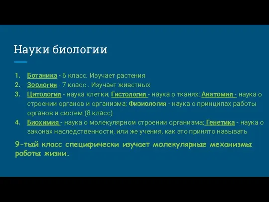 Науки биологии Ботаника - 6 класс. Изучает растения Зоология - 7 класс