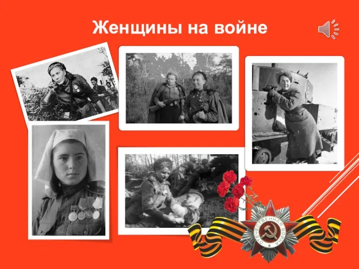 Женщины на войне