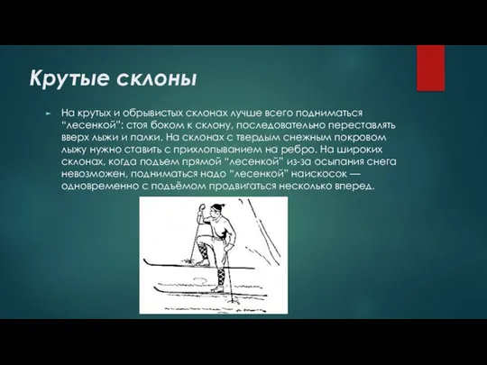 Крутые склоны На крутых и обрывистых склонах лучше всего подниматься “лесенкой”: стоя