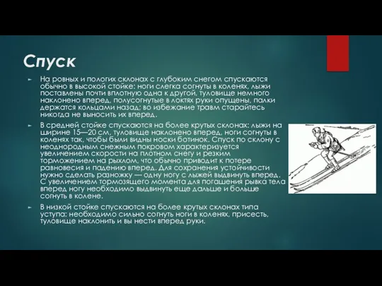 Спуск На ровных и пологих склонах с глубоким снегом спускаются обычно в