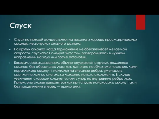 Спуск Спуск по прямой осуществляют на пологих и хорошо просматриваемых склонах, не